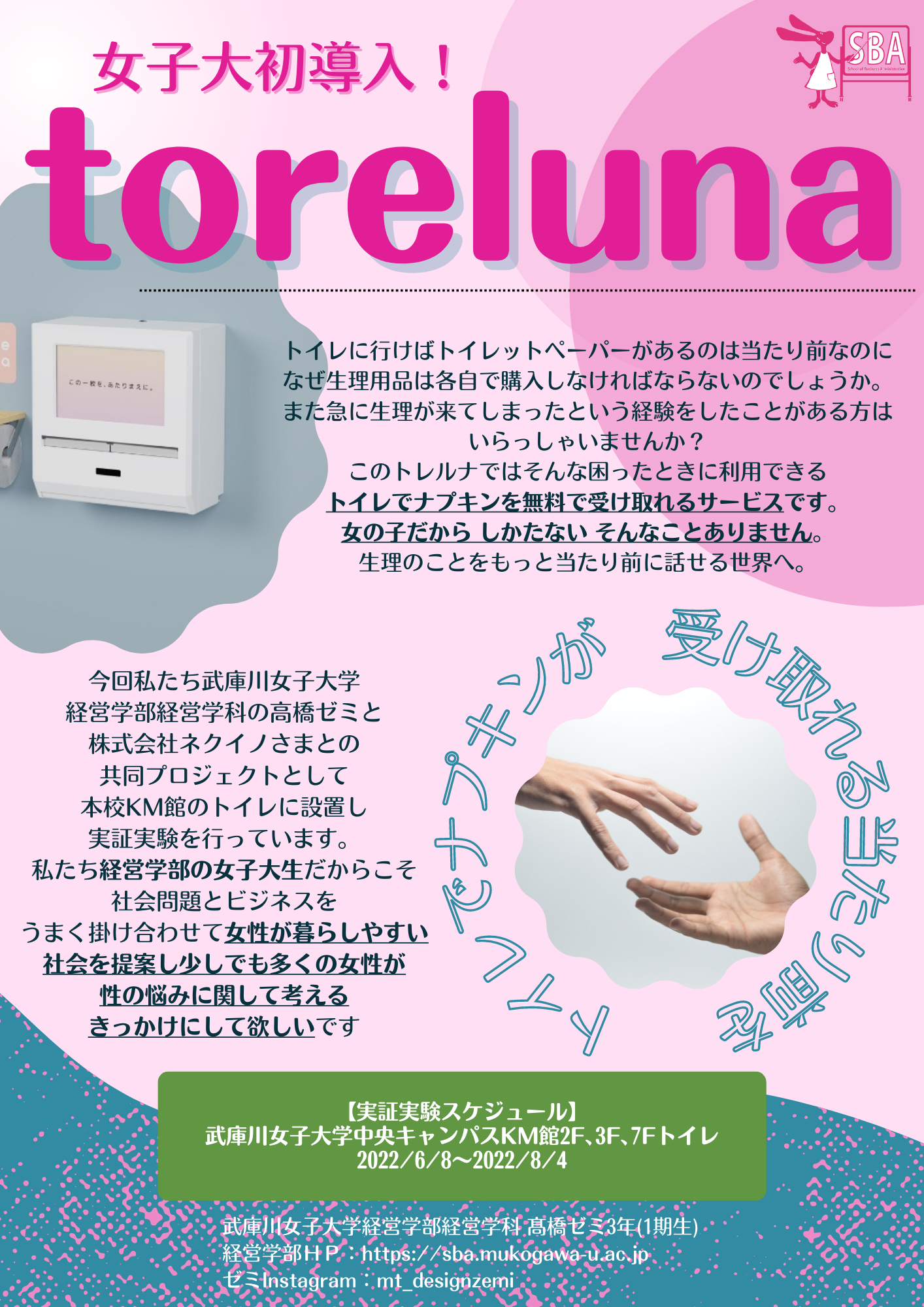 女子大初 toreluna(トレルナ)導入 ~トイレで生理用ナプキンが受け取れる当たり前を~ 武庫川女子大学 経営学部 経営学科 女子大初 toreluna(トレルナ)導入 ~トイレで生理用ナプキンが受け取れる当たり前を~ 武庫川女子大学 経営学部 経営学科
