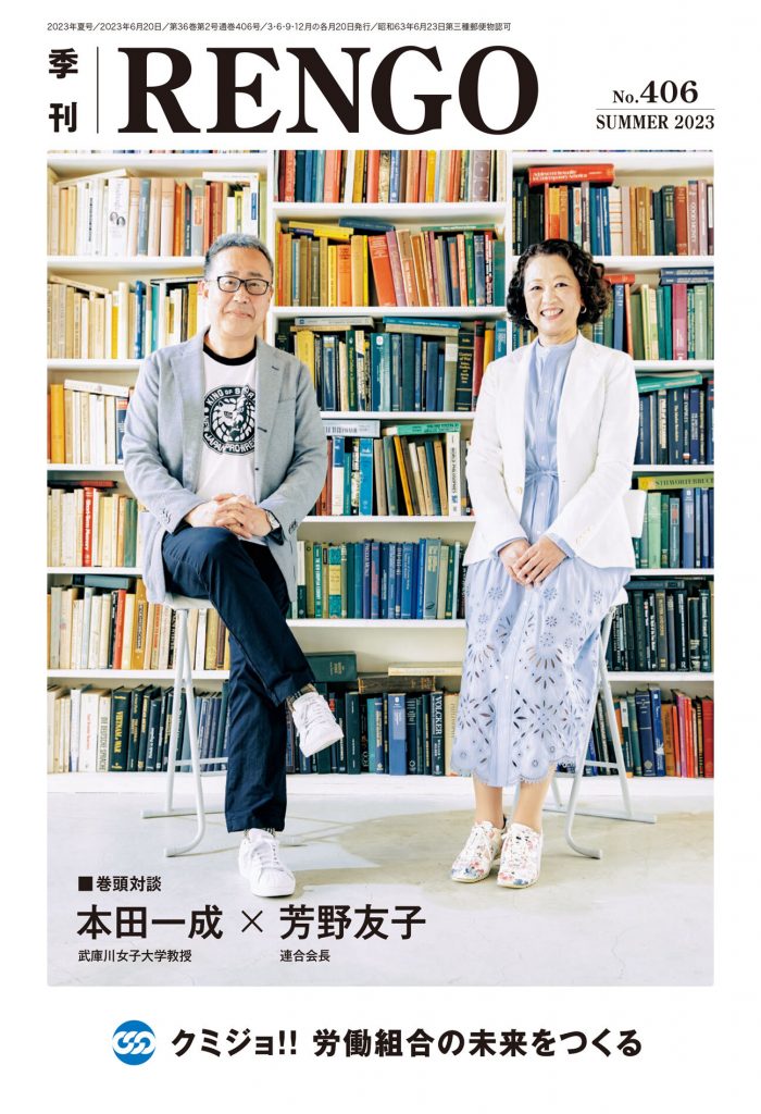 本田教授が日本最大のナショナルセンター（労働組合の全国組織）である連合（日本労働組合総連合会）の芳野友子会長と対談を行いました。 武庫川