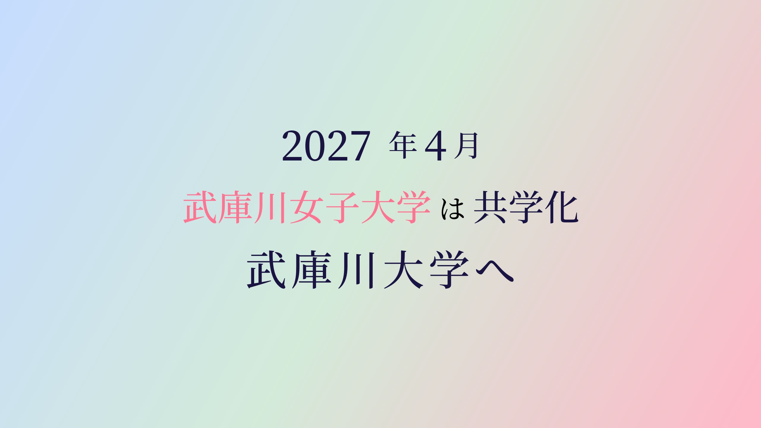 2027年4月武庫川女子大学は共学化。武庫川大学へ