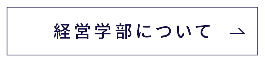 経営学部について